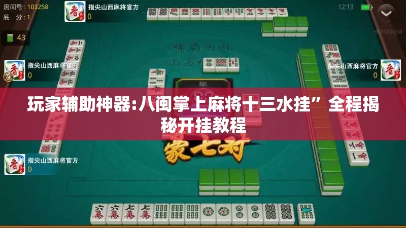 玩家辅助神器:八闽掌上麻将十三水挂”全程揭秘开挂教程