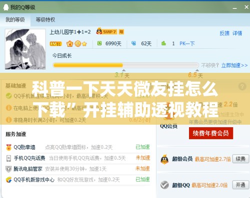 科普一下天天微友挂怎么下载	”开挂辅助透视教程