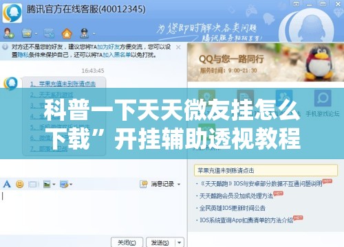 科普一下天天微友挂怎么下载”开挂辅助透视教程
