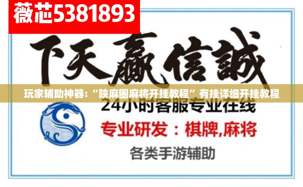 玩家辅助神器:“陕麻圈麻将开挂教程”有挂详细开挂教程