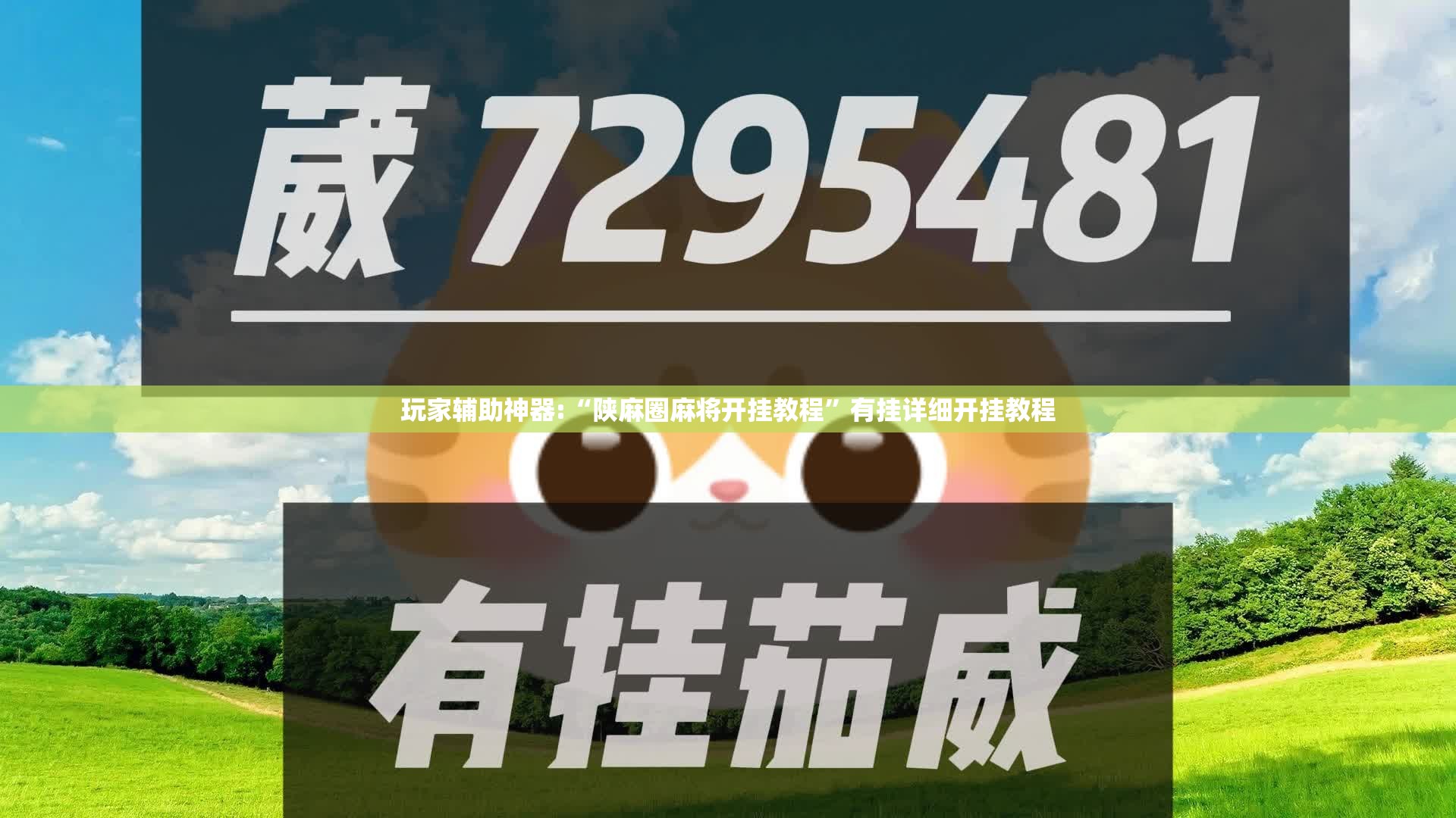 玩家辅助神器:“陕麻圈麻将开挂教程”有挂详细开挂教程