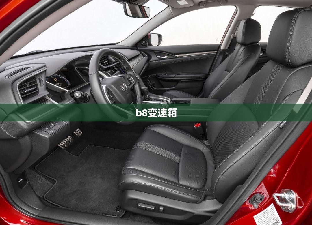 【b8变速箱,b8变速箱油多少公里换】 【b8变速箱,b8变速箱油多少公里换】