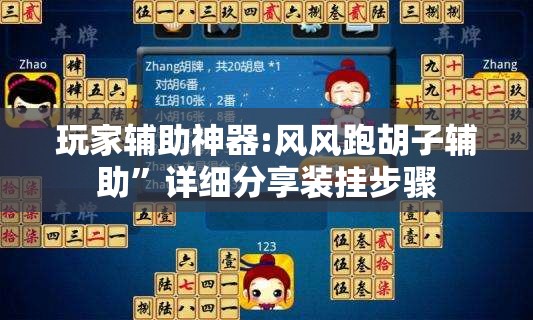 玩家辅助神器:风风跑胡子辅助”详细分享装挂步骤