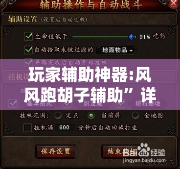 玩家辅助神器:风风跑胡子辅助”详细分享装挂步骤