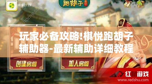 玩家必备攻略!棋悦跑胡子辅助器-最新辅助详细教程