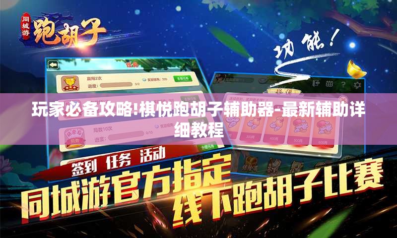 玩家必备攻略!棋悦跑胡子辅助器-最新辅助详细教程