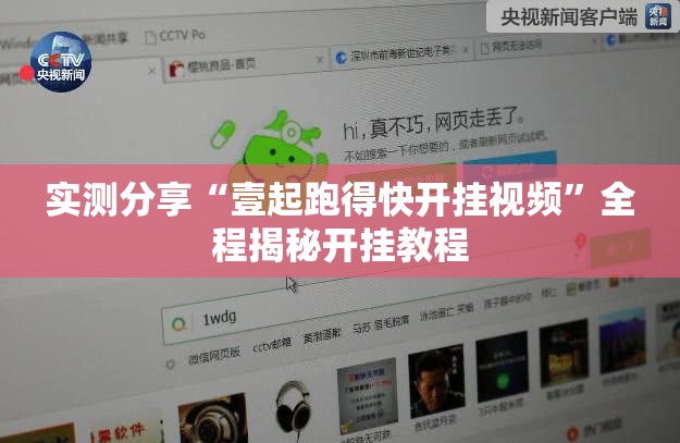 实测分享“壹起跑得快开挂视频	”全程揭秘开挂教程
