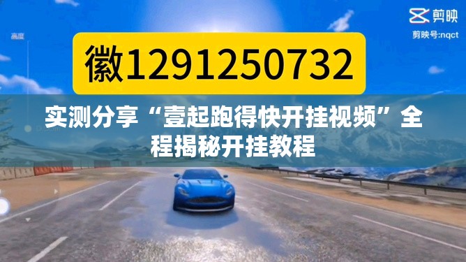 实测分享“壹起跑得快开挂视频”全程揭秘开挂教程