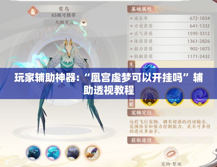 玩家辅助神器:“凰宫虚梦可以开挂吗	”辅助透视教程