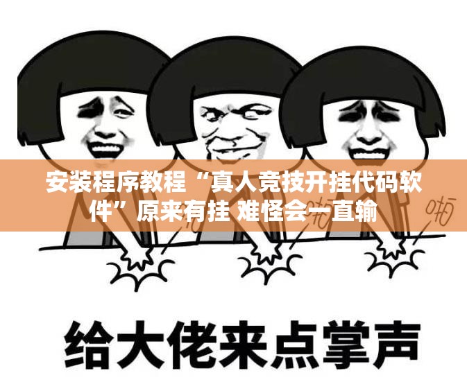 安装程序教程“真人竞技开挂代码软件”原来有挂 难怪会一直输