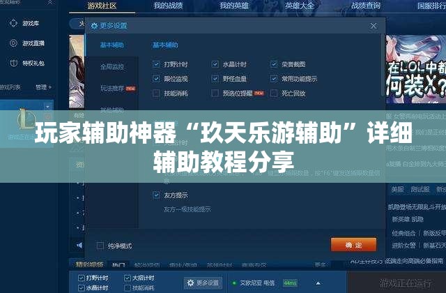 玩家辅助神器“玖天乐游辅助”详细辅助教程分享