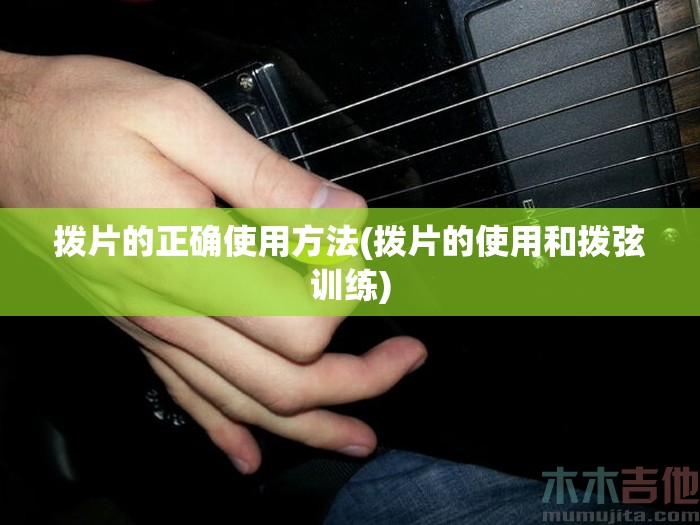 拨片的正确使用方法(拨片的使用和拨弦训练) 拨片的正确使用方法(拨片的使用和拨弦训练)