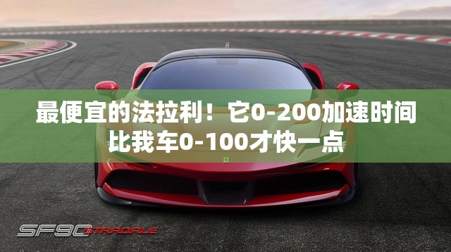 最便宜的法拉利！它0-200加速时间比我车0-100才快一点