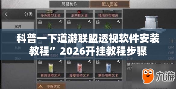 科普一下道游联盟透视软件安装教程	”2026开挂教程步骤
