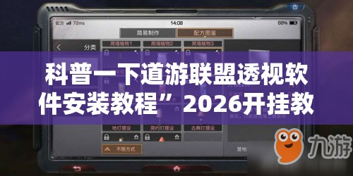 科普一下道游联盟透视软件安装教程”2026开挂教程步骤