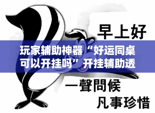 玩家辅助神器“好运同桌可以开挂吗”开挂辅助透视教程