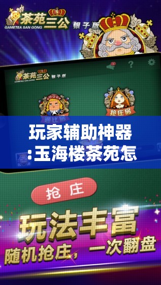 玩家辅助神器:玉海楼茶苑怎么拿好牌”通用版下载教程