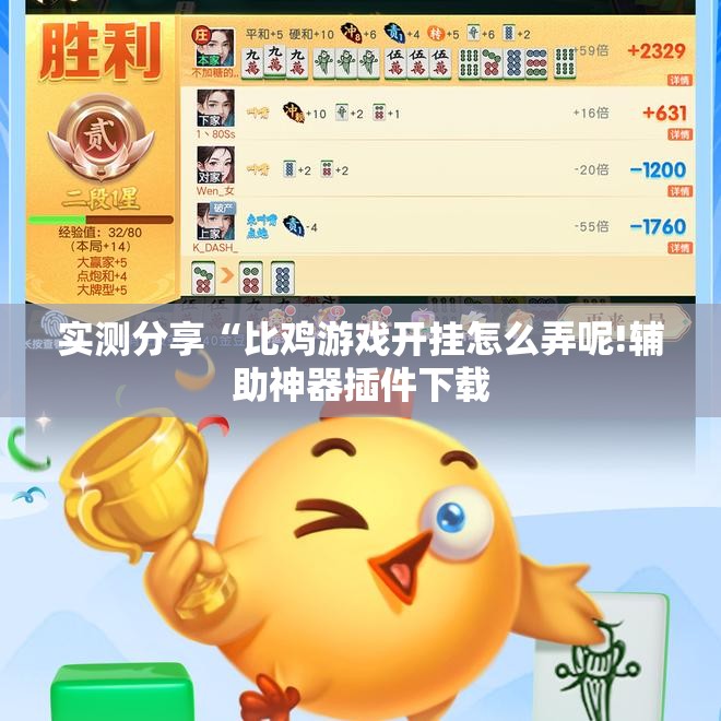 实测分享“比鸡游戏开挂怎么弄呢!辅助神器插件下载