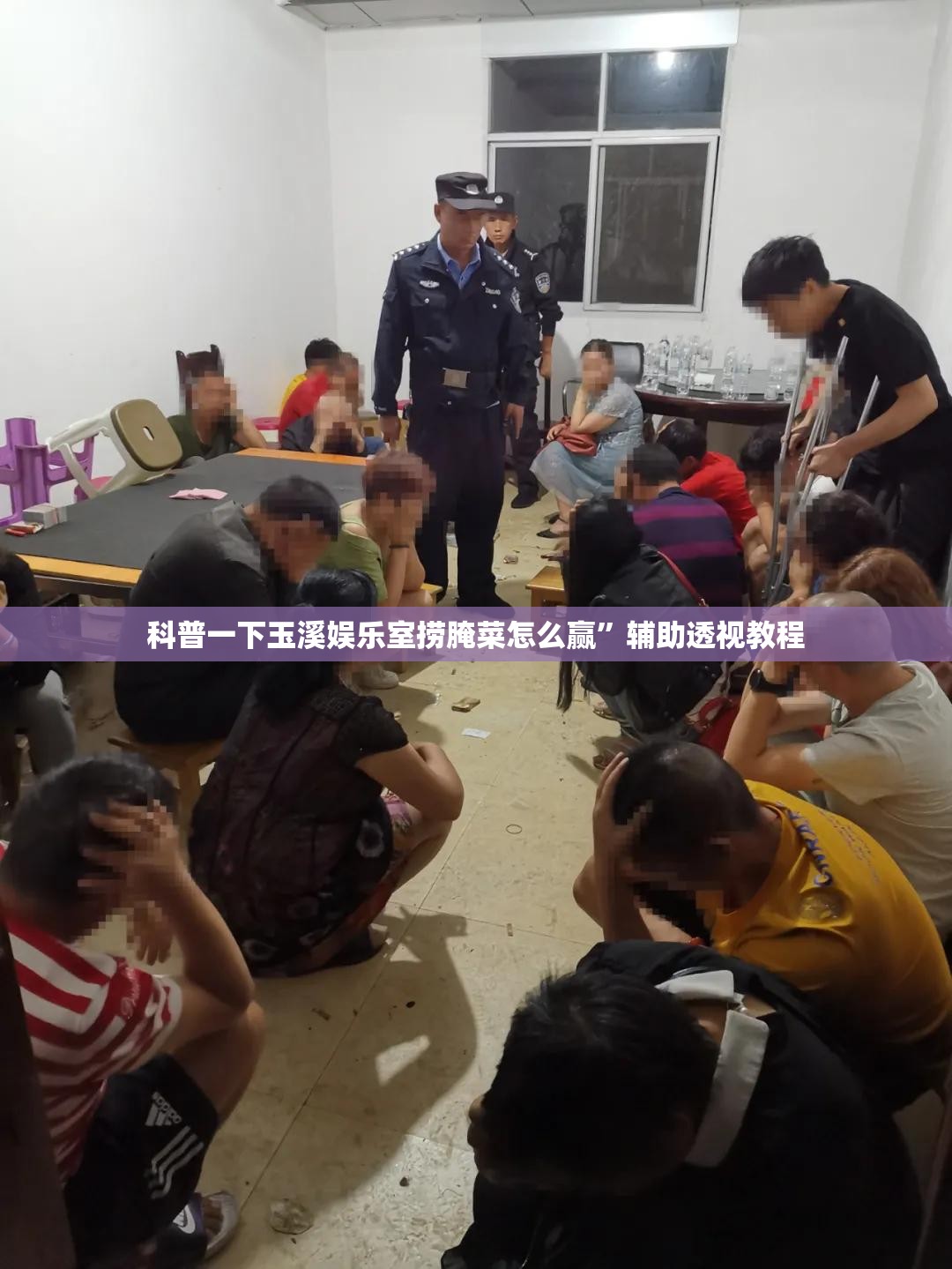 科普一下玉溪娱乐室捞腌菜怎么赢	”辅助透视教程