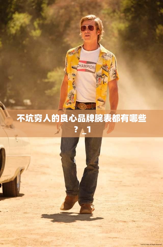 不坑穷人的良心品牌腕表都有哪些?_1 不坑穷人的良心品牌腕表都有哪些?_1