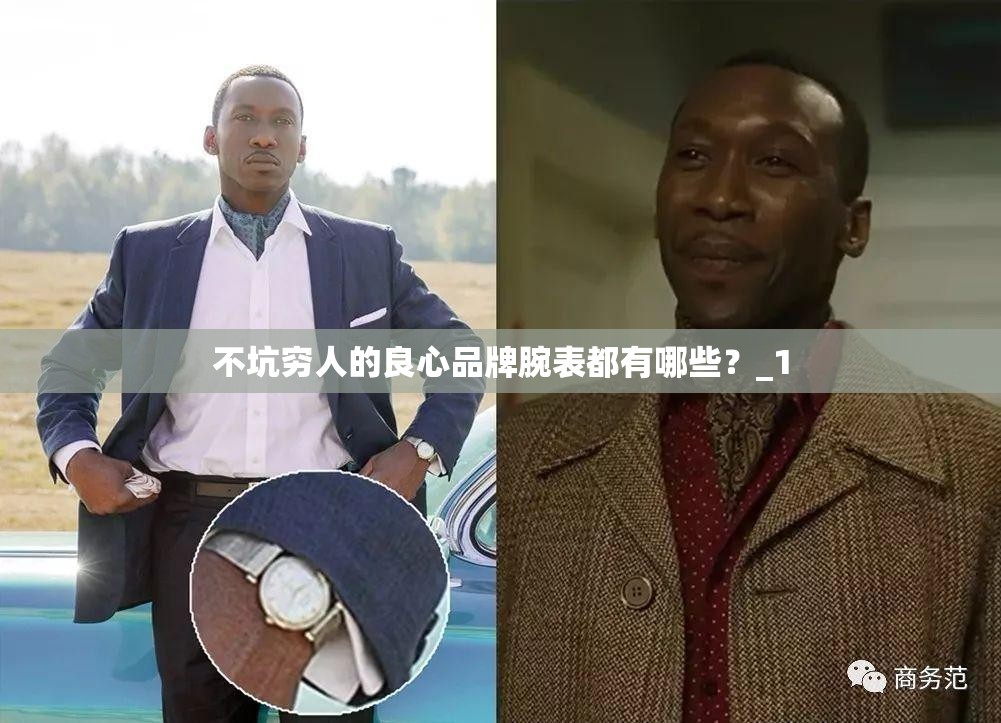 不坑穷人的良心品牌腕表都有哪些?_1 不坑穷人的良心品牌腕表都有哪些?_1