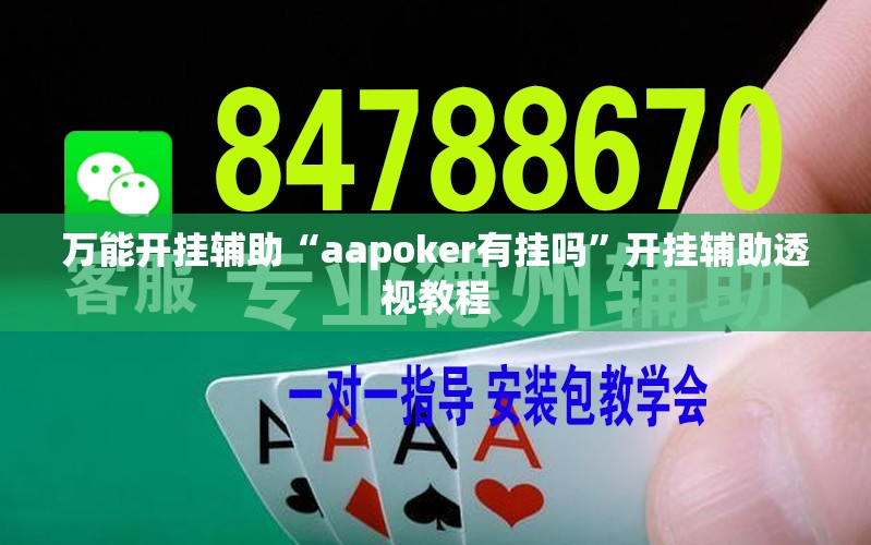 万能开挂辅助“aapoker有挂吗”开挂辅助透视教程