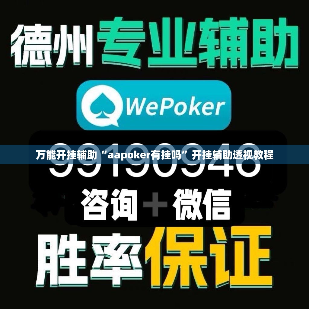 万能开挂辅助“aapoker有挂吗	”开挂辅助透视教程