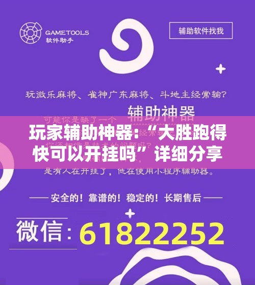 玩家辅助神器:“大胜跑得快可以开挂吗”详细分享装挂步骤