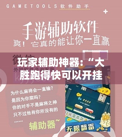 玩家辅助神器:“大胜跑得快可以开挂吗	”详细分享装挂步骤