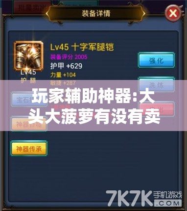 玩家辅助神器:大头大菠萝有没有卖的挂”开挂辅助透视教程