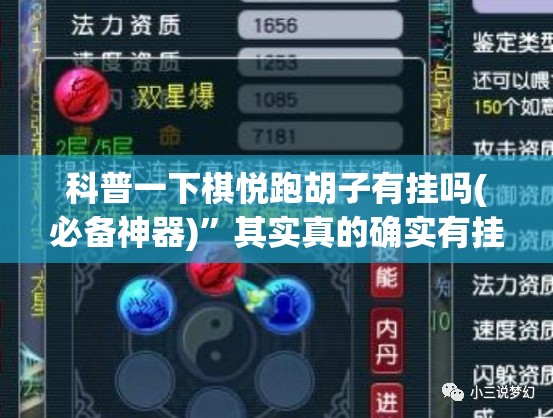 科普一下棋悦跑胡子有挂吗(必备神器)”其实真的确实有挂