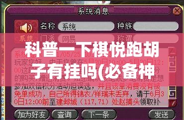 科普一下棋悦跑胡子有挂吗(必备神器)	”其实真的确实有挂