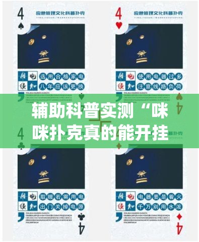 辅助科普实测“咪咪扑克真的能开挂吗(辅助神器)开挂详细教程