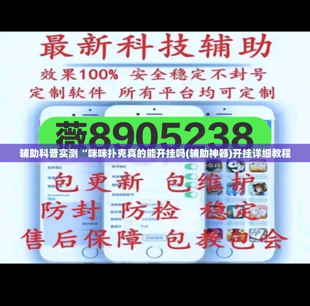 辅助科普实测“咪咪扑克真的能开挂吗(辅助神器)开挂详细教程