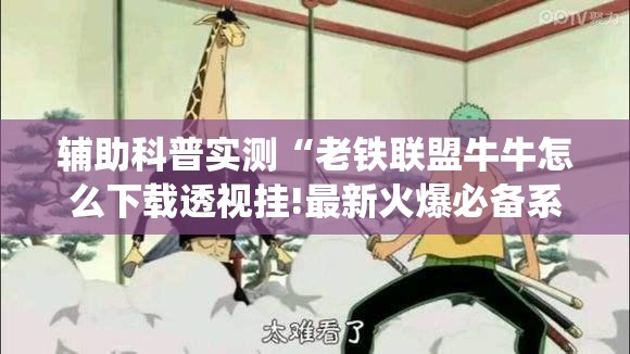 辅助科普实测“老铁联盟牛牛怎么下载透视挂!最新火爆必备系统