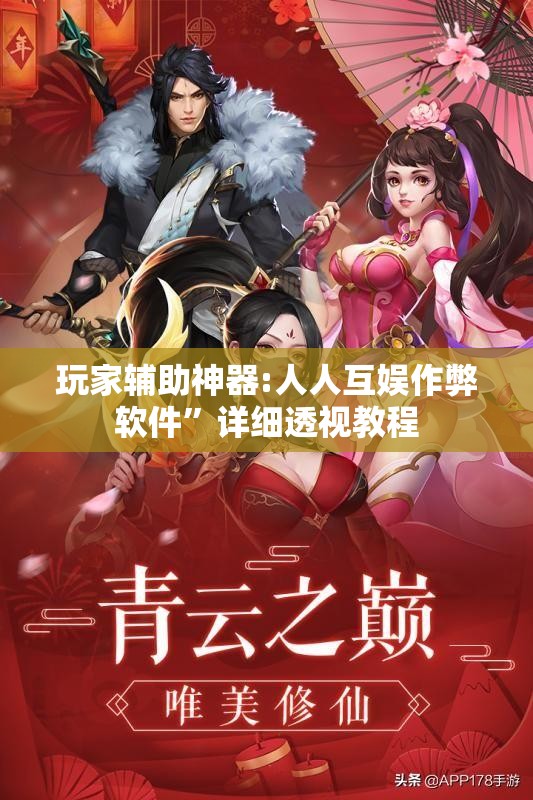玩家辅助神器:人人互娱作弊软件”详细透视教程