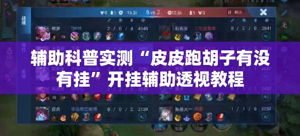 辅助科普实测“皮皮跑胡子有没有挂	”开挂辅助透视教程