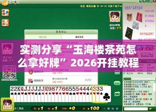 实测分享“玉海楼茶苑怎么拿好牌”2026开挂教程步骤