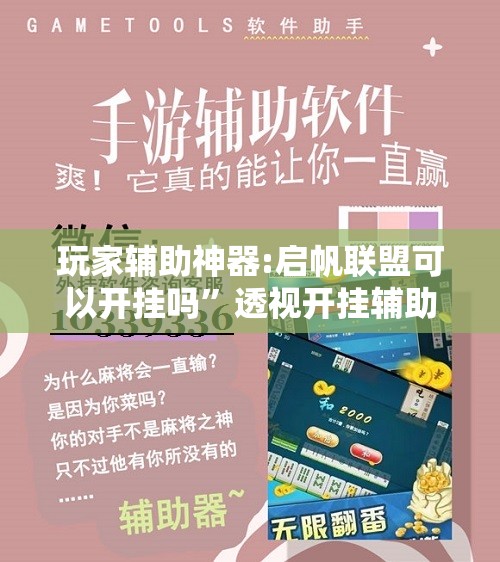 玩家辅助神器:启帆联盟可以开挂吗”透视开挂辅助教程