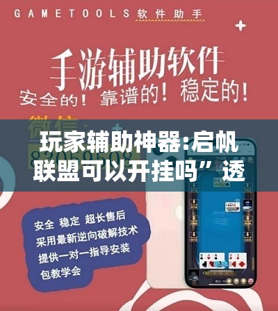 玩家辅助神器:启帆联盟可以开挂吗”透视开挂辅助教程