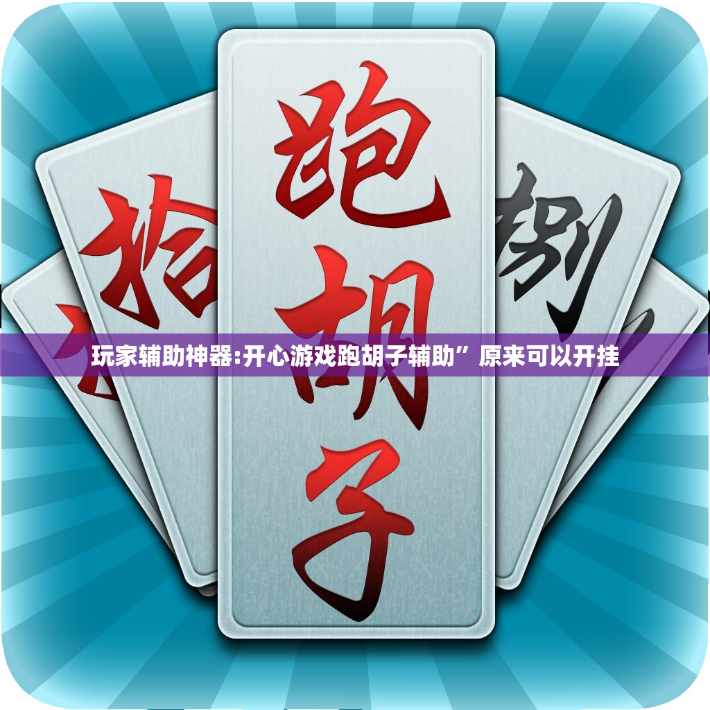 玩家辅助神器:开心游戏跑胡子辅助”原来可以开挂