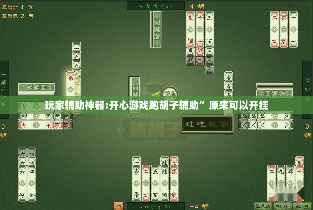 玩家辅助神器:开心游戏跑胡子辅助”原来可以开挂