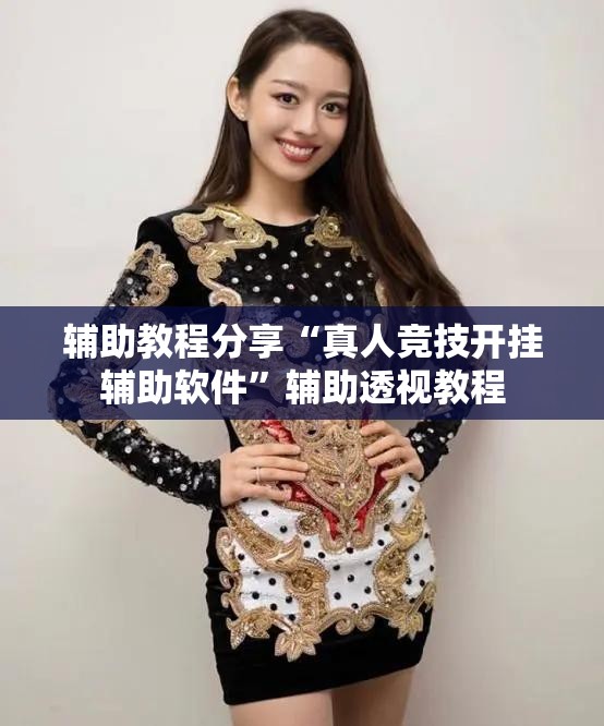 辅助教程分享“真人竞技开挂辅助软件”辅助透视教程