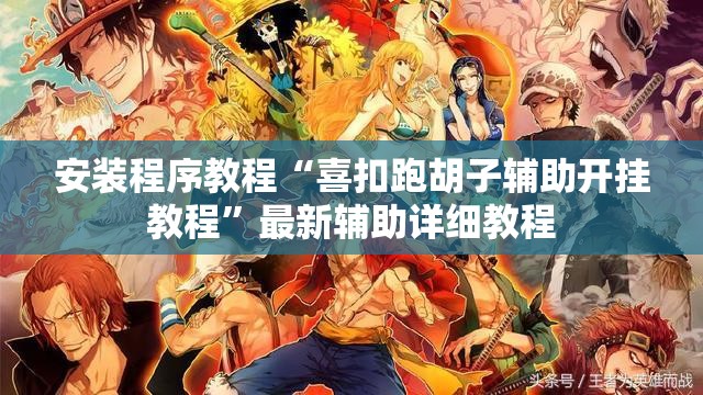 安装程序教程“喜扣跑胡子辅助开挂教程”最新辅助详细教程