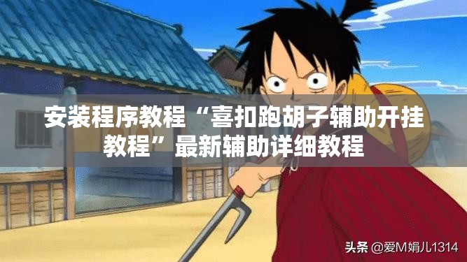 安装程序教程“喜扣跑胡子辅助开挂教程”最新辅助详细教程