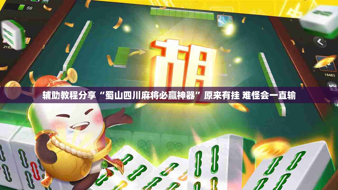 辅助教程分享“蜀山四川麻将必赢神器”原来有挂 难怪会一直输