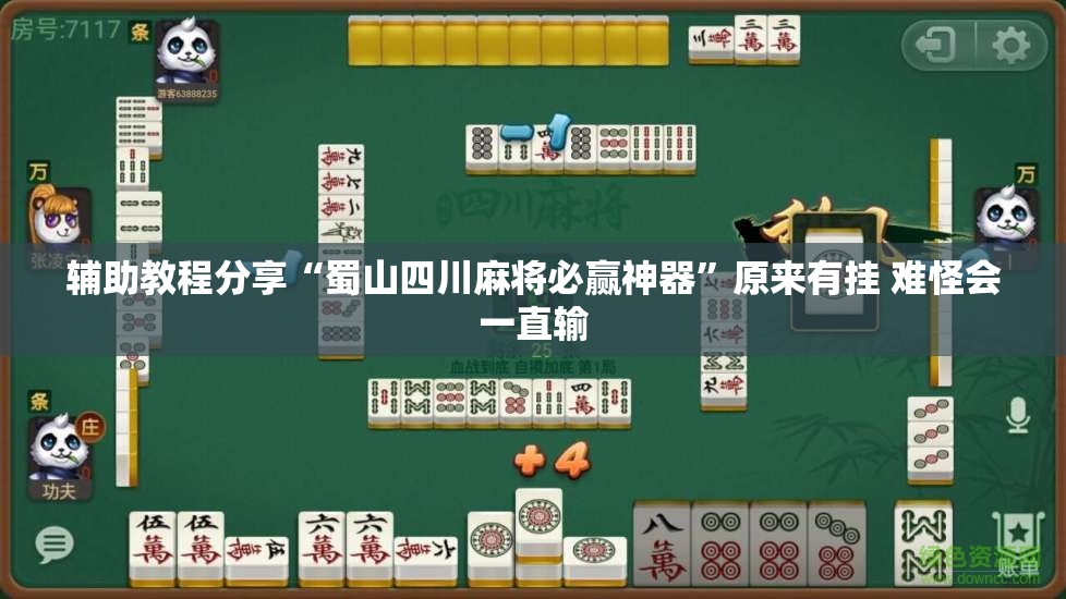 辅助教程分享“蜀山四川麻将必赢神器	”原来有挂 难怪会一直输