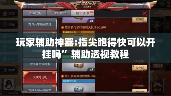 玩家辅助神器:指尖跑得快可以开挂吗”辅助透视教程