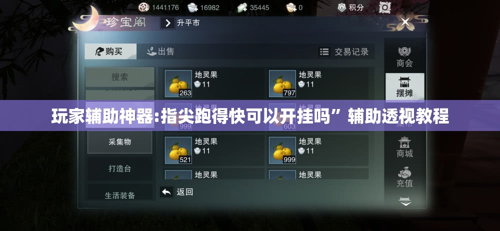 玩家辅助神器:指尖跑得快可以开挂吗”辅助透视教程