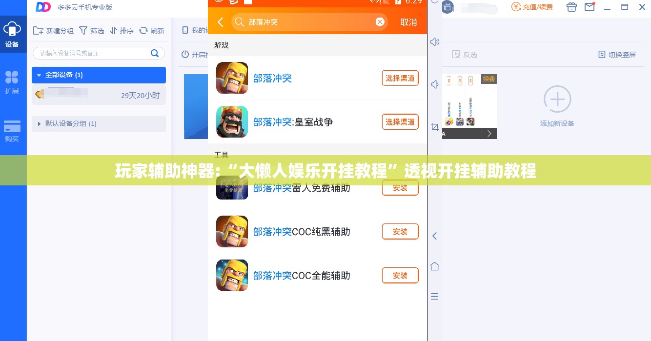 玩家辅助神器:“大懒人娱乐开挂教程”透视开挂辅助教程